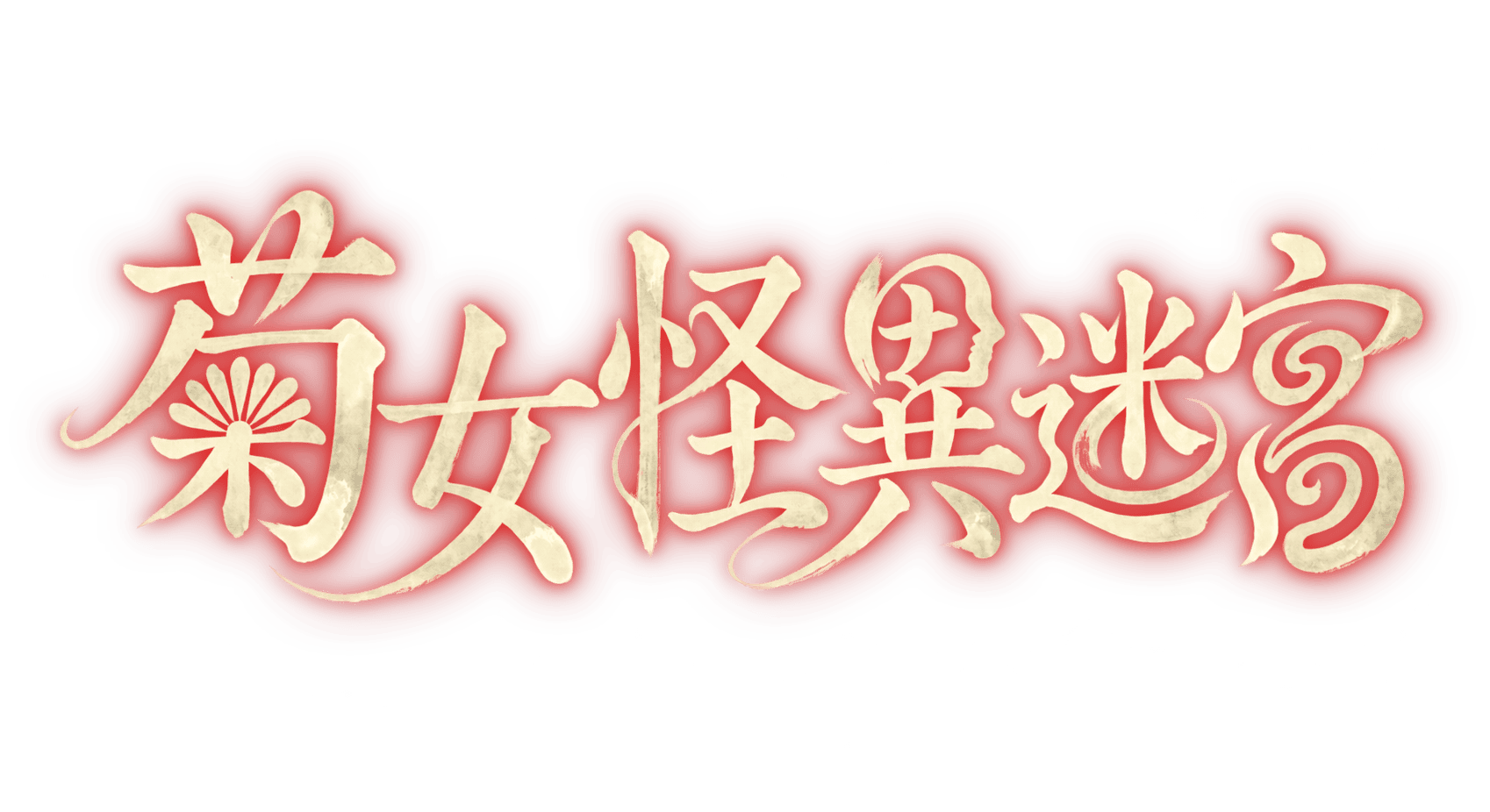菊女怪異迷宮