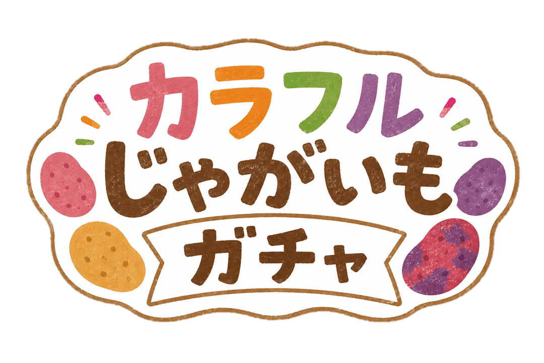 カラフルじゃがいもガチャ