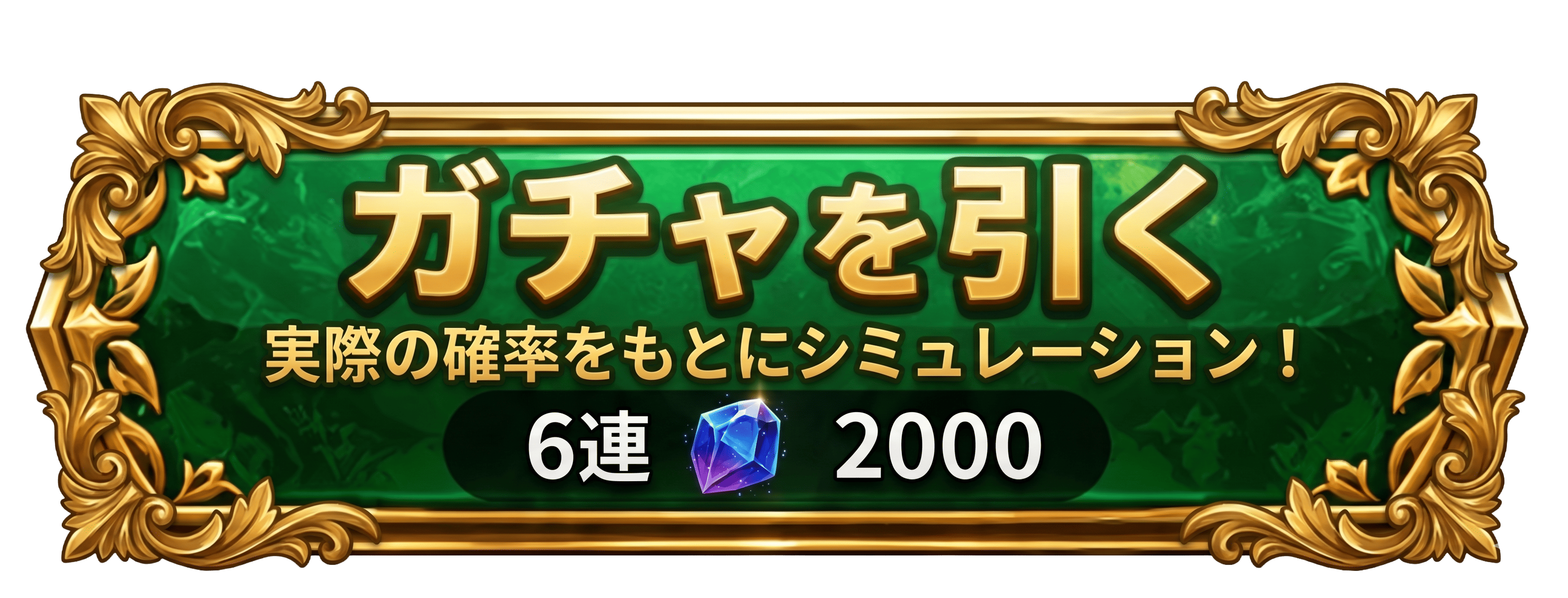 6株 2000 実際の確率をもとにシミュレーション！